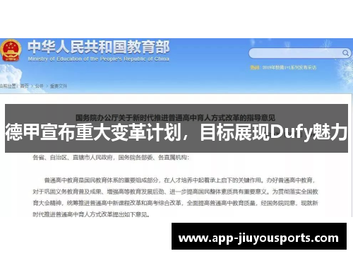 德甲宣布重大变革计划，目标展现Dufy魅力