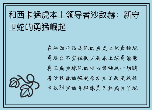 和西卡猛虎本土领导者沙敌赫：新守卫蛇的勇猛崛起
