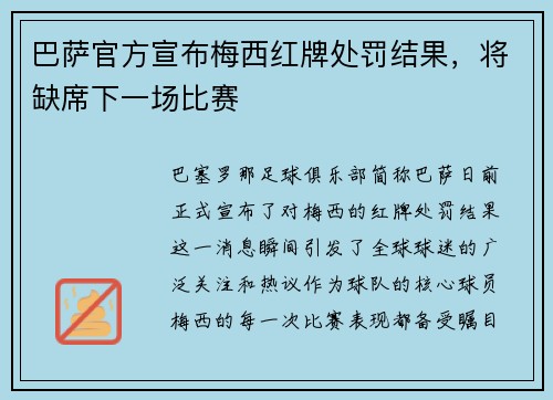 巴萨官方宣布梅西红牌处罚结果，将缺席下一场比赛