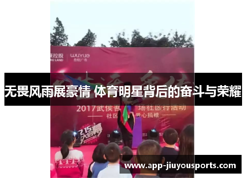 无畏风雨展豪情 体育明星背后的奋斗与荣耀