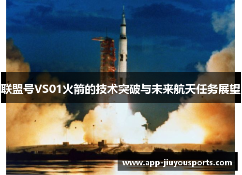 联盟号VS01火箭的技术突破与未来航天任务展望