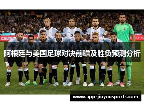 阿根廷与美国足球对决前瞻及胜负预测分析