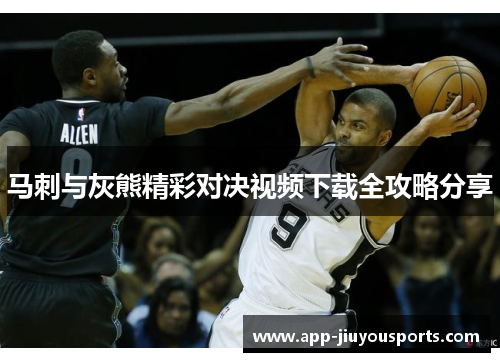 马刺与灰熊精彩对决视频下载全攻略分享